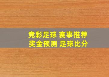 竞彩足球 赛事推荐 奖金预测 足球比分